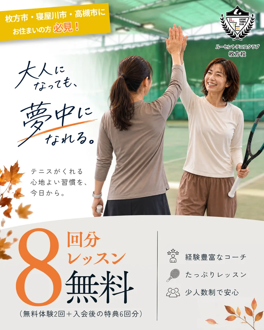 大人になっても夢中になれる。大人のテニス体験キャンペーン