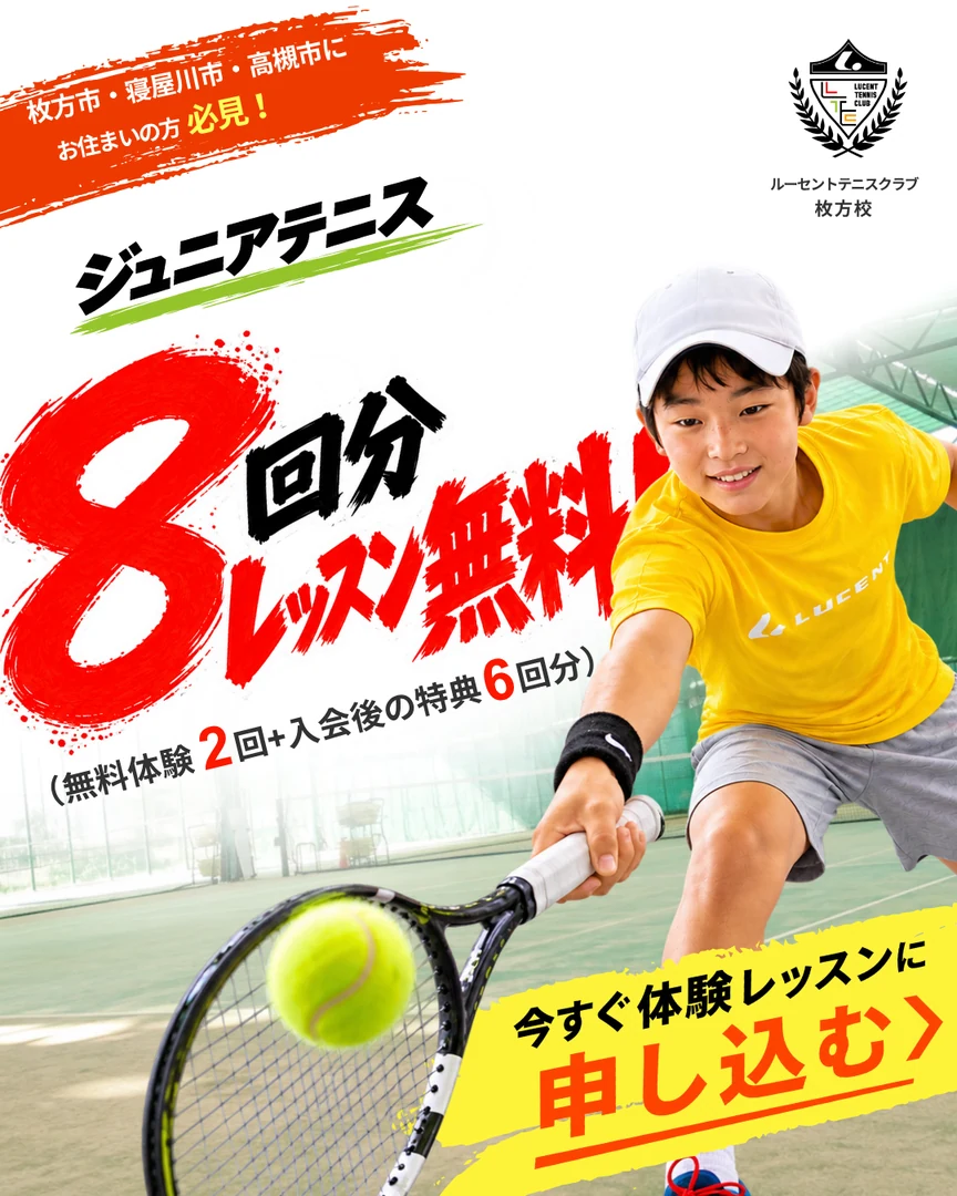 ジュニアテニス・レッスン8回分無料キャンペーン