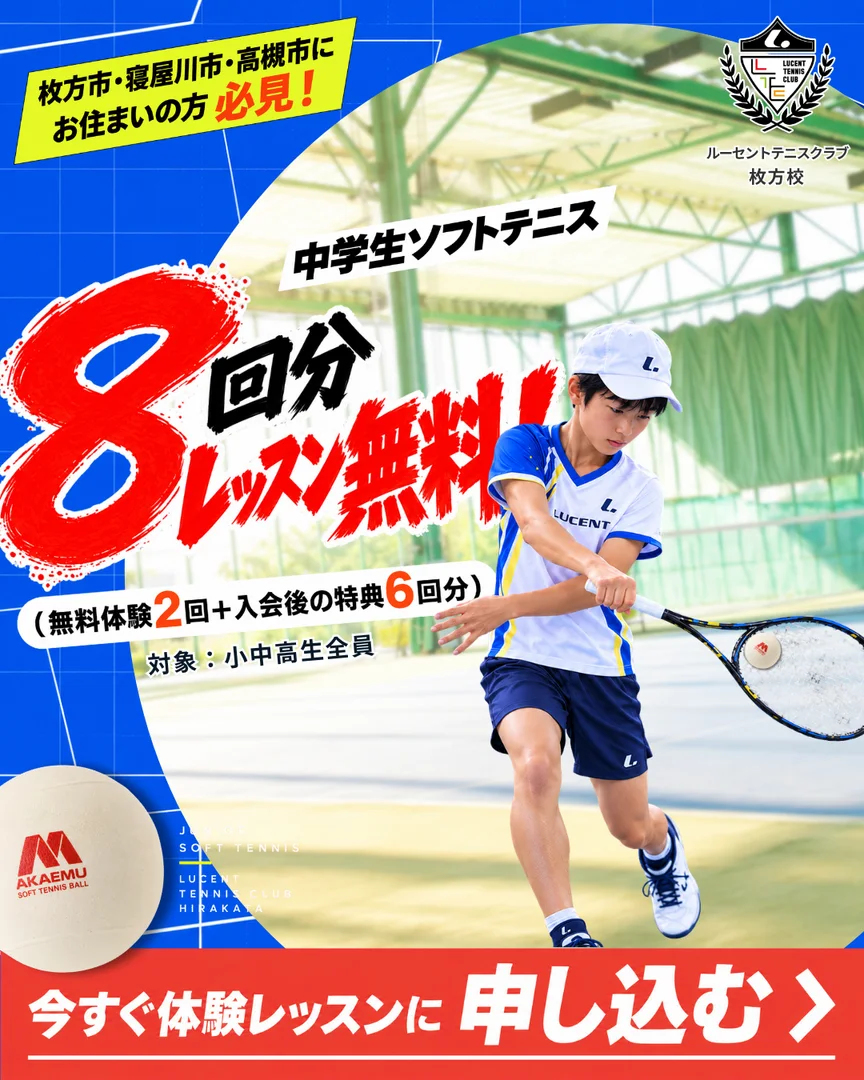 ジュニアソフトテニス・レッスン8回分無料キャンペーン